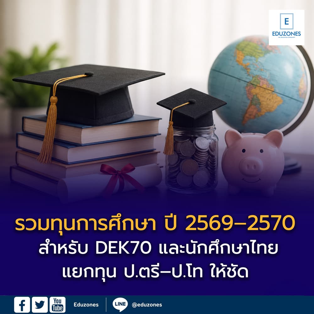 นักเรียนไทยกำลังศึกษาข้อมูลทุนการศึกษา