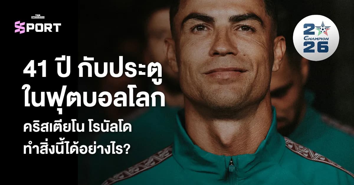 คริสเตียโน โรนัลโด เฉลิมฉลองหลังยิงประตูในฟุตบอลโลก 2026